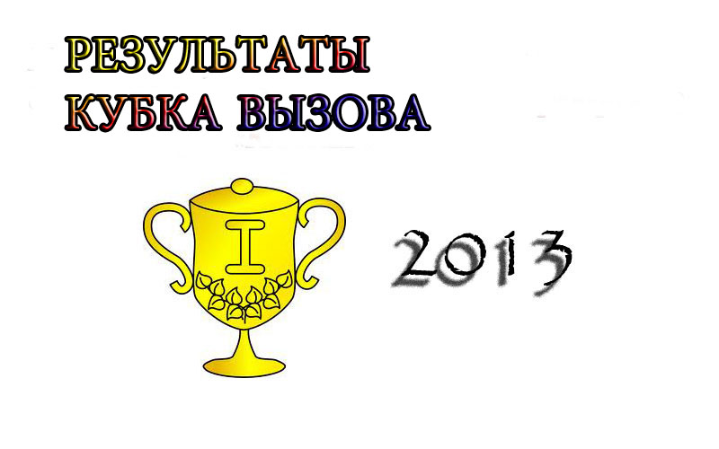 Кубок Вызова 2013
